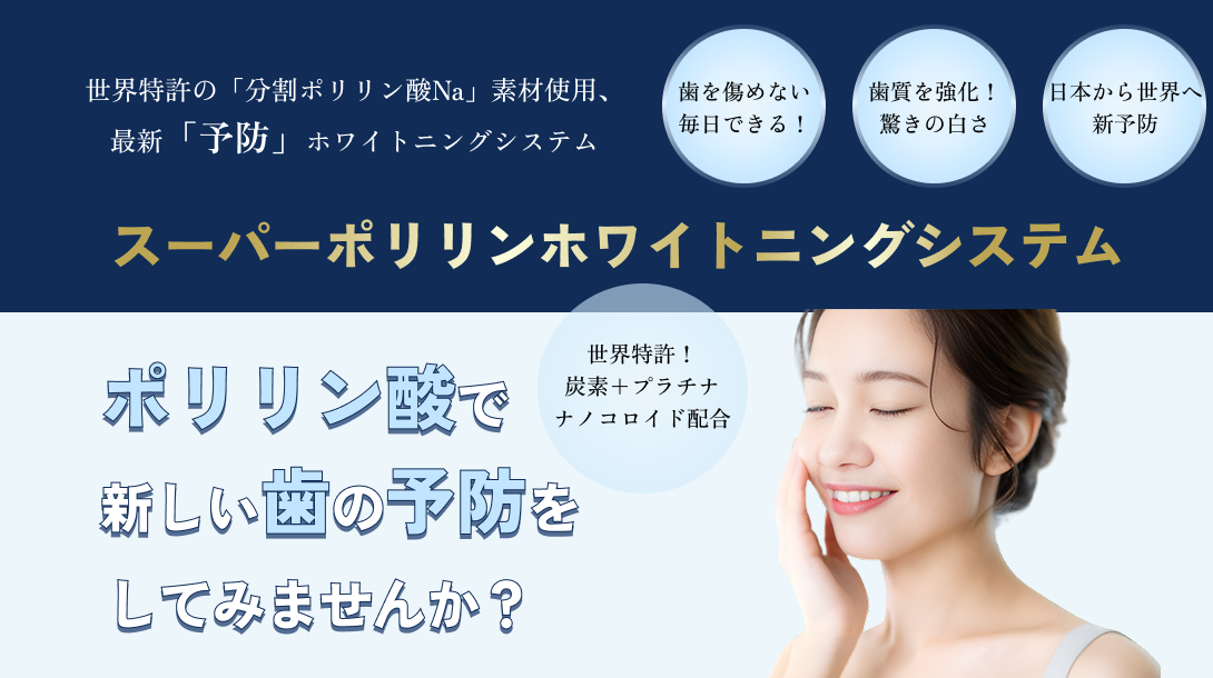 スーパーポリリンホワイトニングシステム
